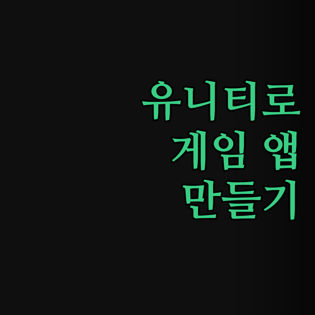 Unity로 꿈을 현실로! 초보 개발