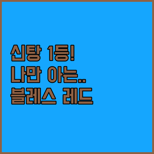 나만 알고 싶은 신탕의 숨은 보석 B..