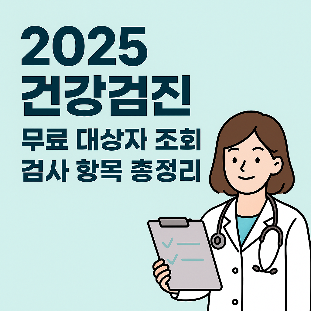 ✅ 2025 국가건강검진 대상자 & 검사 항목 총정리