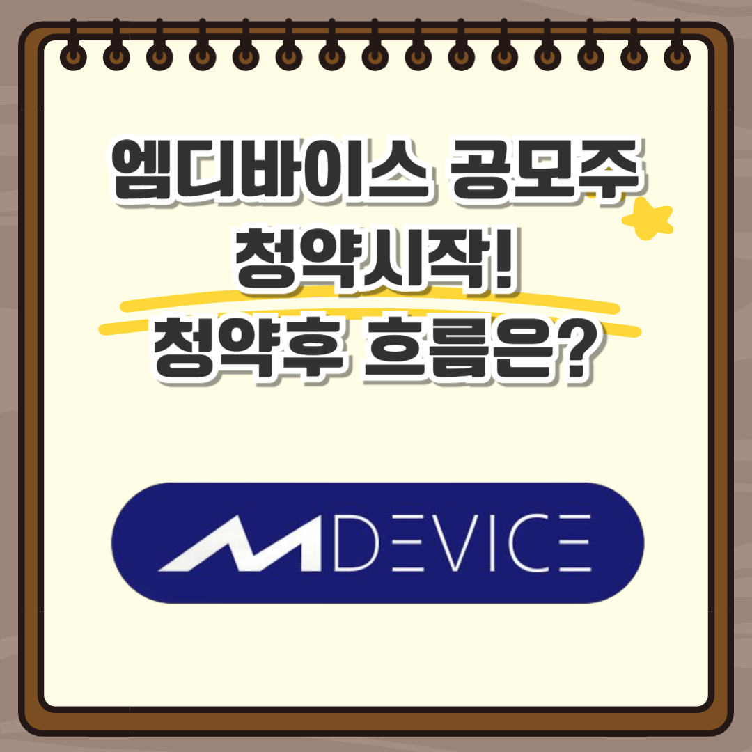 엠디바이스 공모주 청약