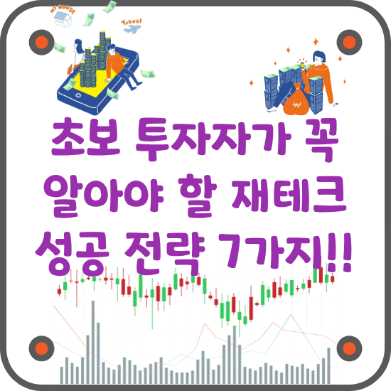 초보-투자자를-위한-재테크-성공-전략-7가지-썸네일