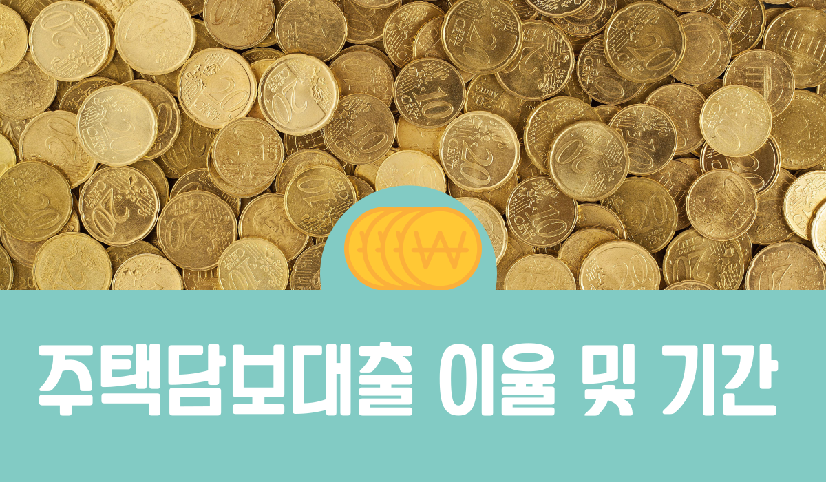 주택담보대출 이율 및 기간