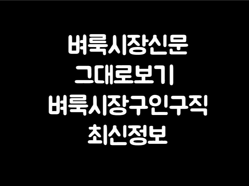 벼룩시장신문그대로보기 벼룩시장구인구직 최신정보