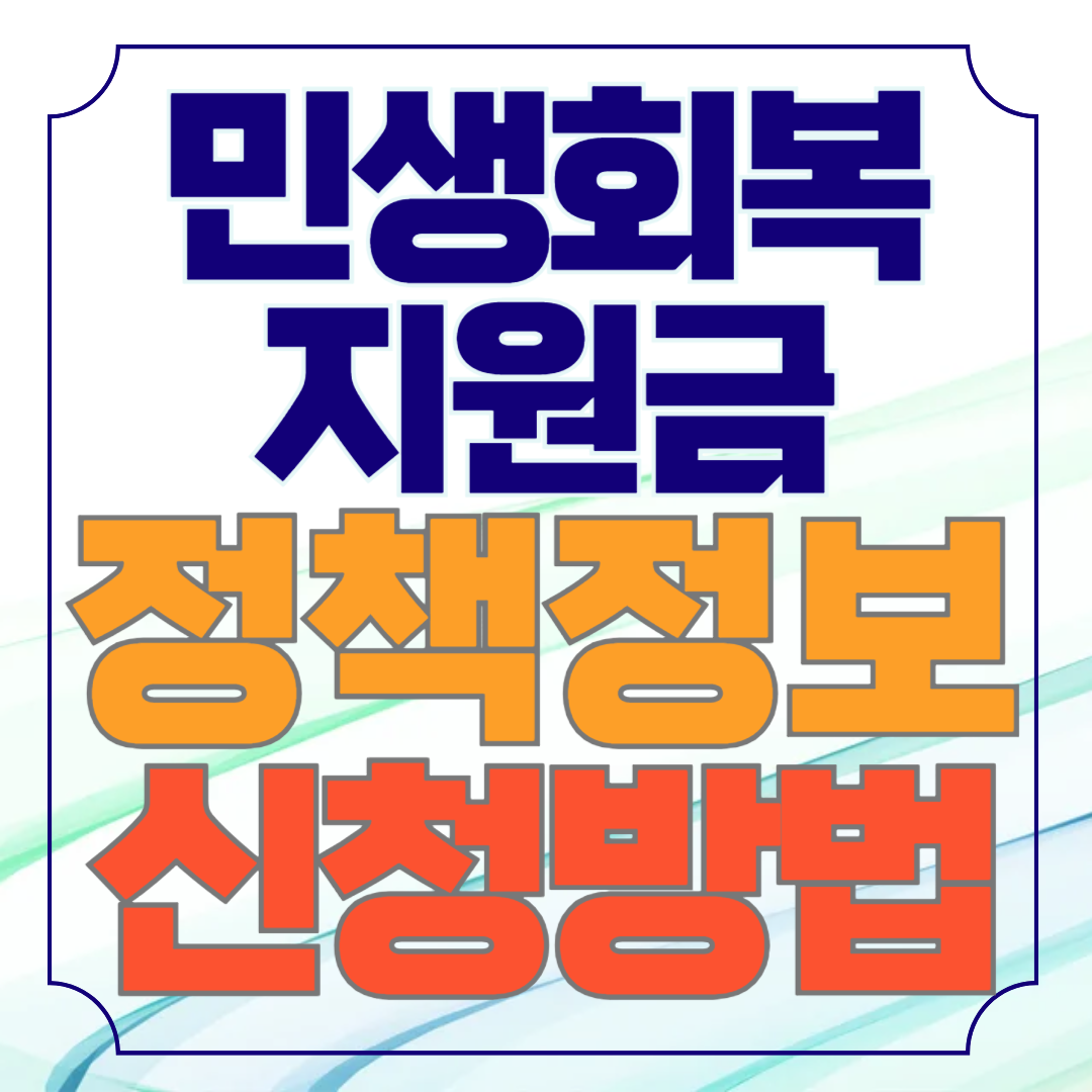 민생회복지원금 정책정보 신청방법