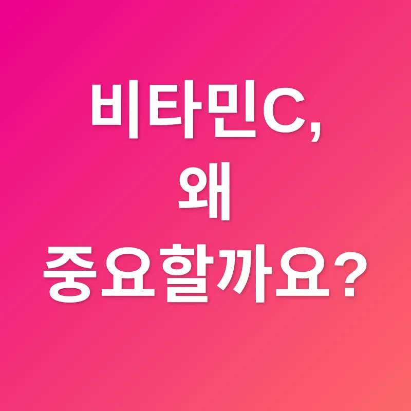 비타민C 섭취_1
