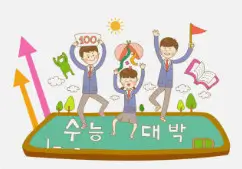 수험생 학부모가 가장 많이 묻는 수능 원서 접수 질문 20가지