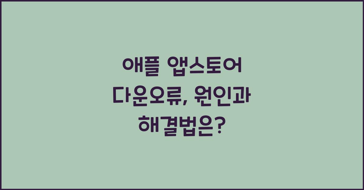 애플 앱스토어 다운오류