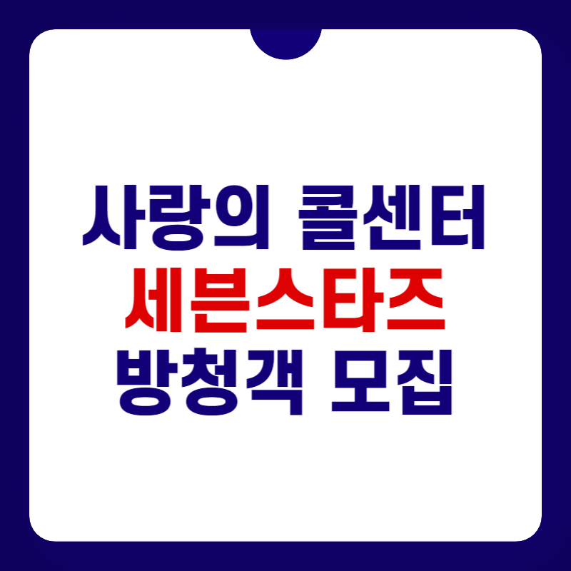 사랑의-콜센타-세븐스타즈-방청-신청