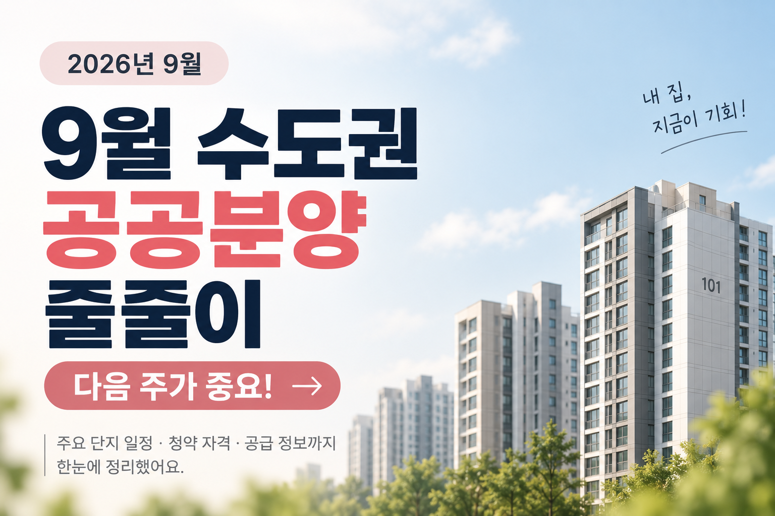 2026년 9월 수도권 공공분양 일정