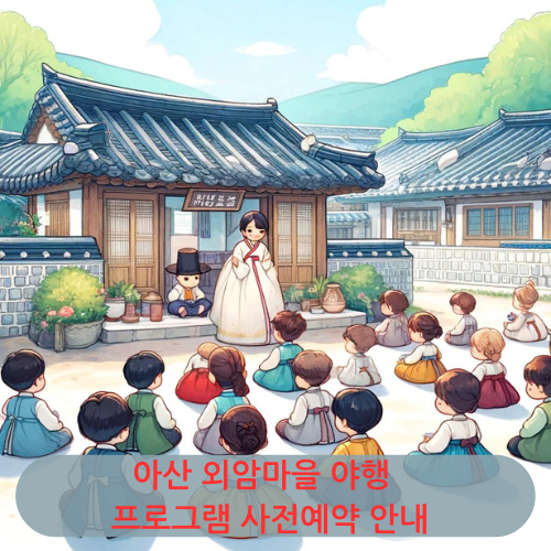 아산 외암마을 야행 프로그램 및 사전예약 안내