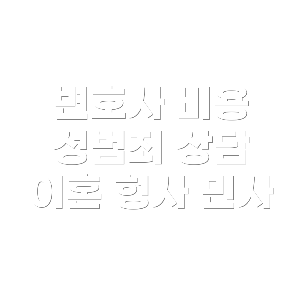 변호사 선임비용