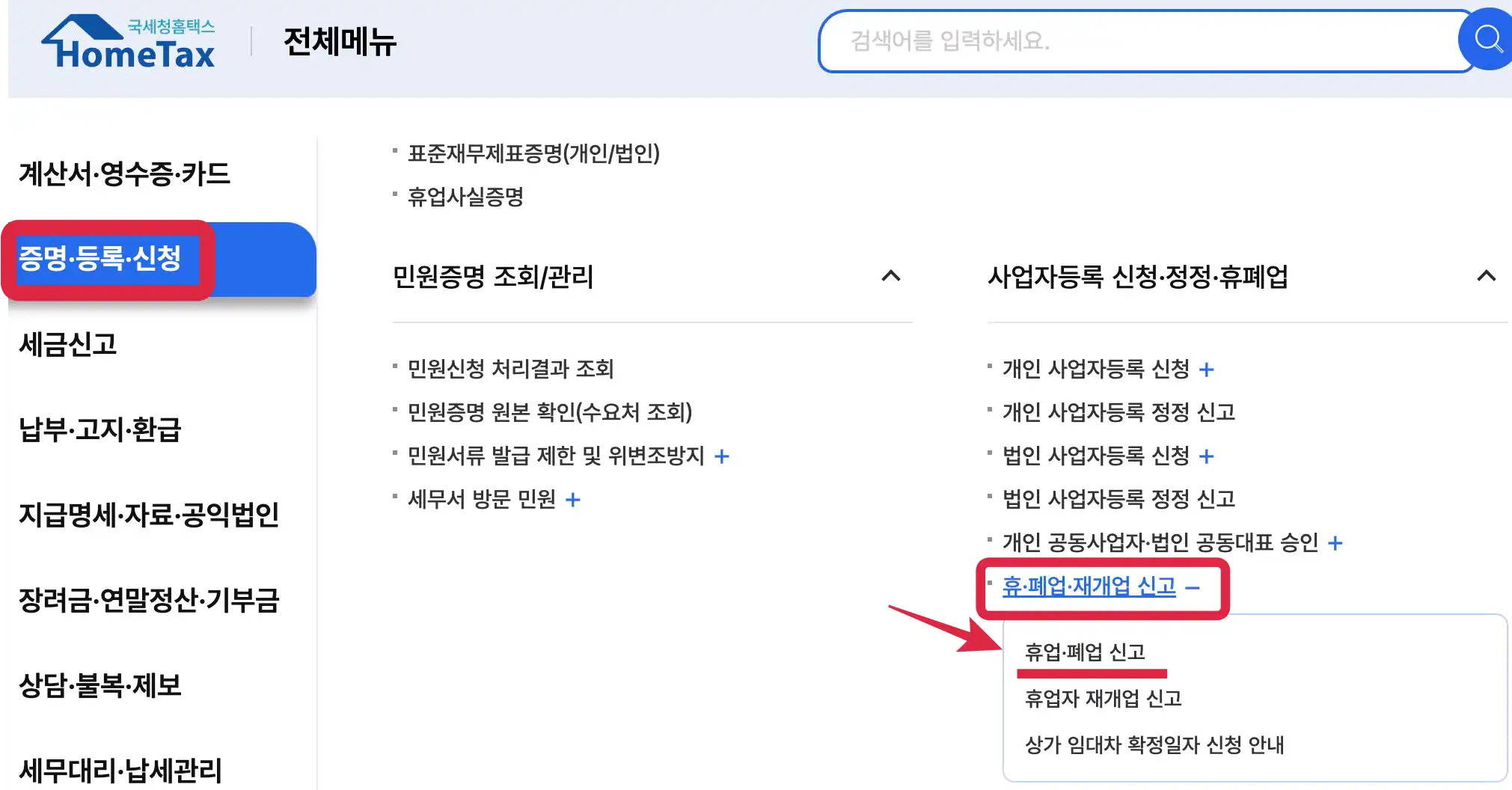 홈택스 사업자 폐업신고