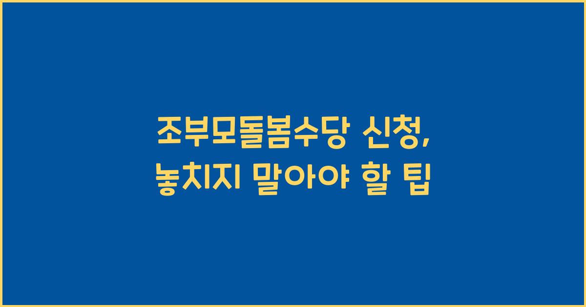 조부모돌봄수당 신청