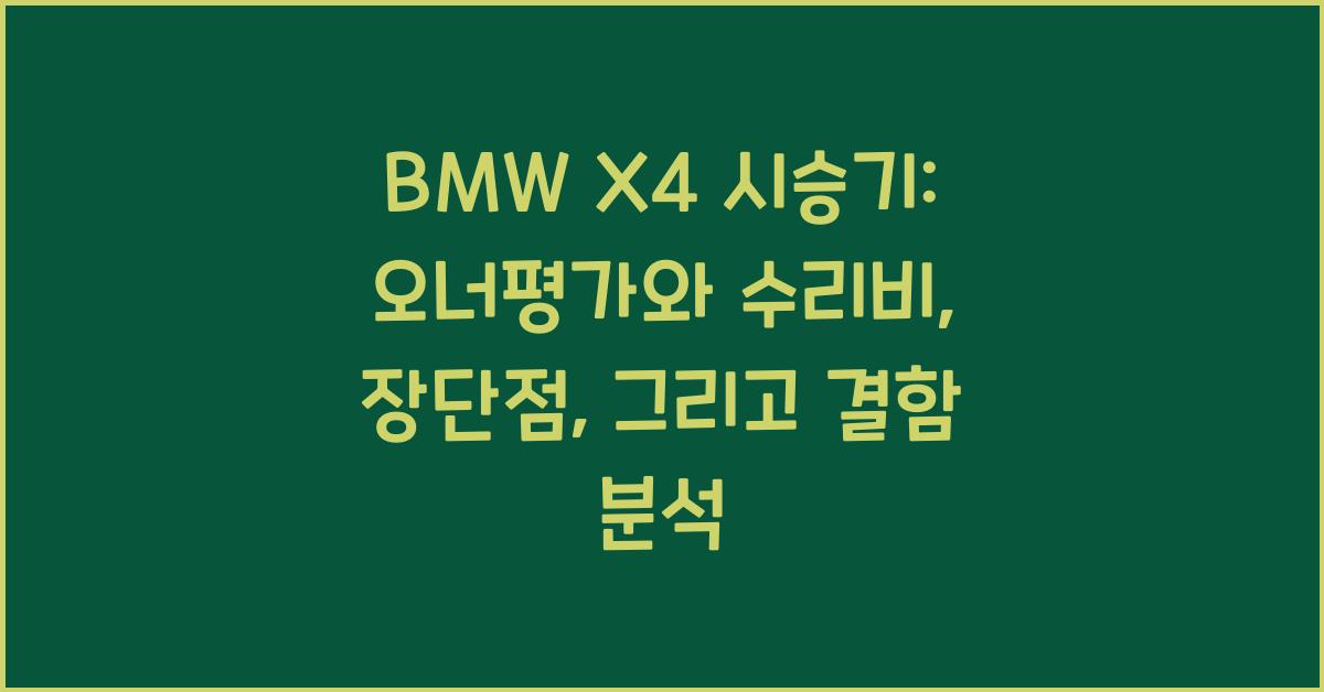 BMW X4 시승기, 오너평가, 장단점, 결함, 수리비