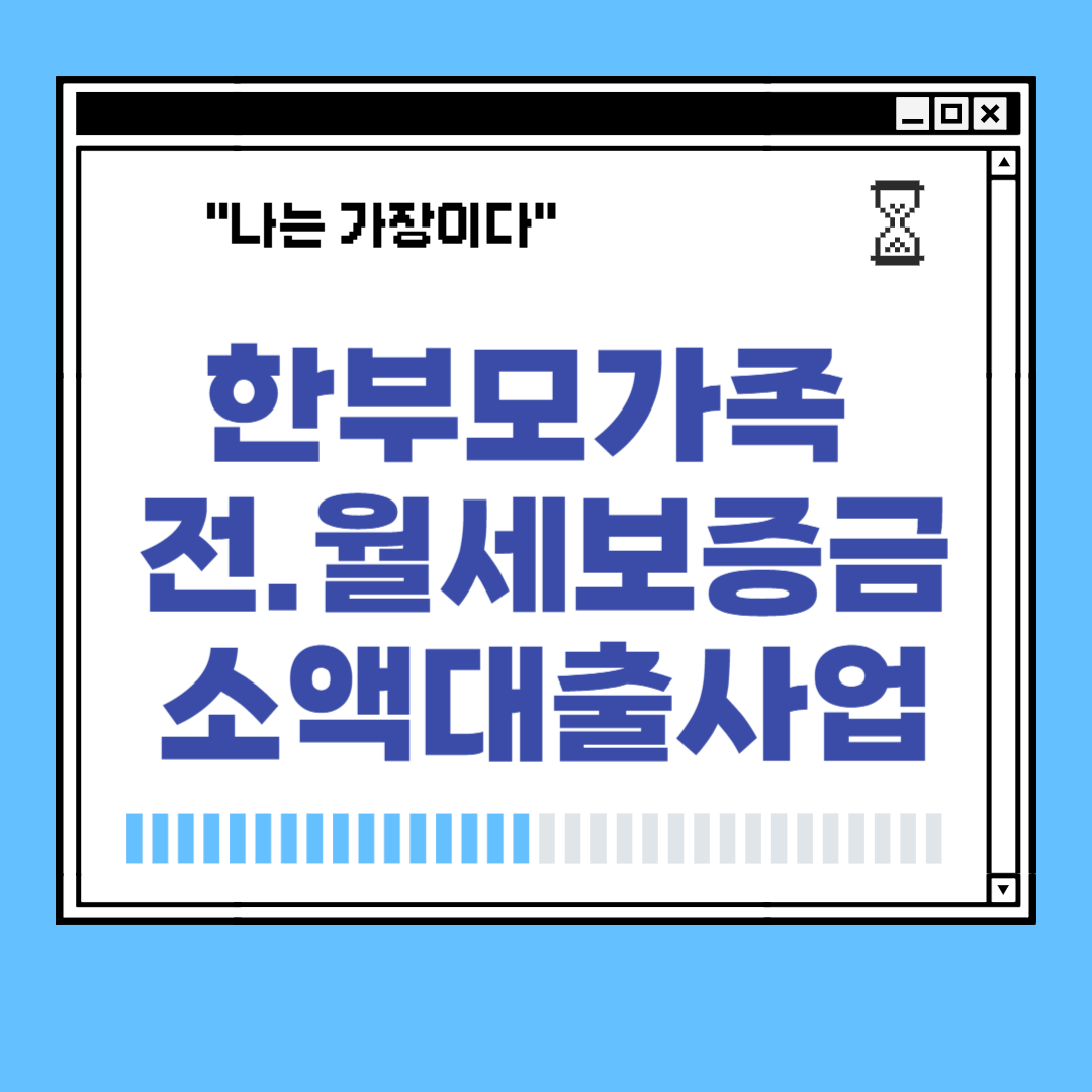 나는 가장이다 &ndash; 한부모가족 주거자금 소액대출 지원 사업