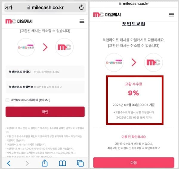 마일캐시전환