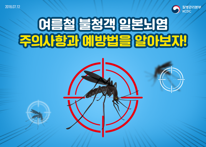 일본뇌염 예방접종-질병관리본부제공