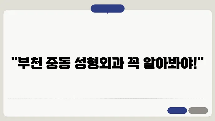 부천시 중동 성형외쿅