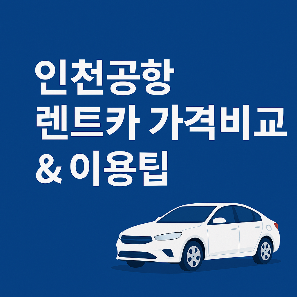 인천공항 렌터카 가격 비교 / 최저가 찾는 방법 / 이용, 반납 후기&꿀팁