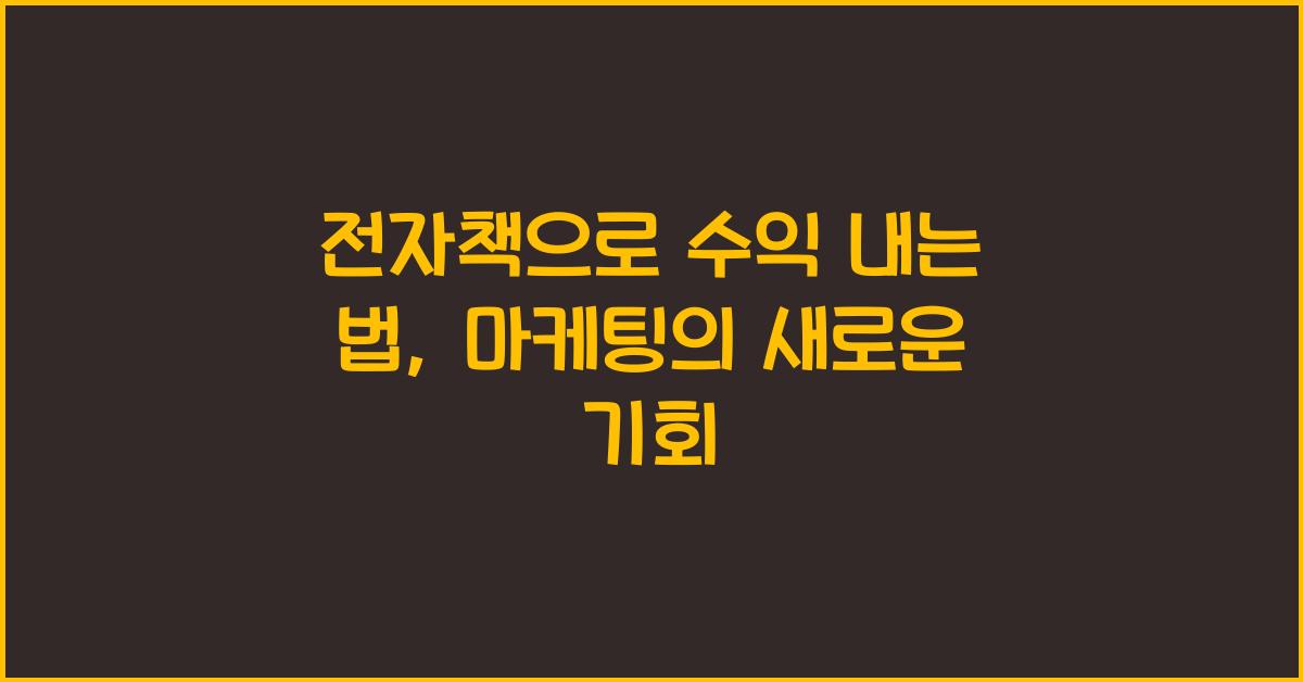 전자책으로 수익 내는 법