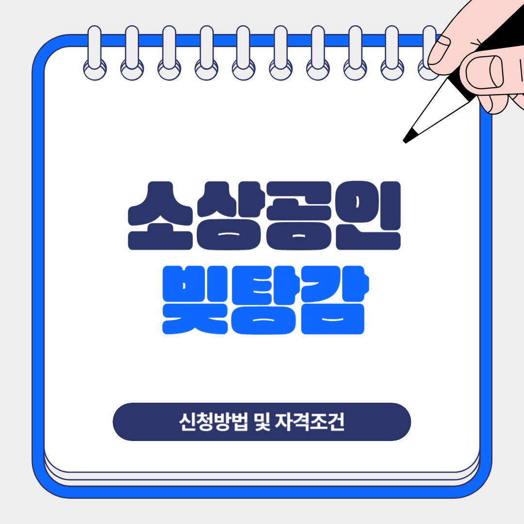 2025년 소상공인 빚탕감 신청방법과 자격조건 총정리