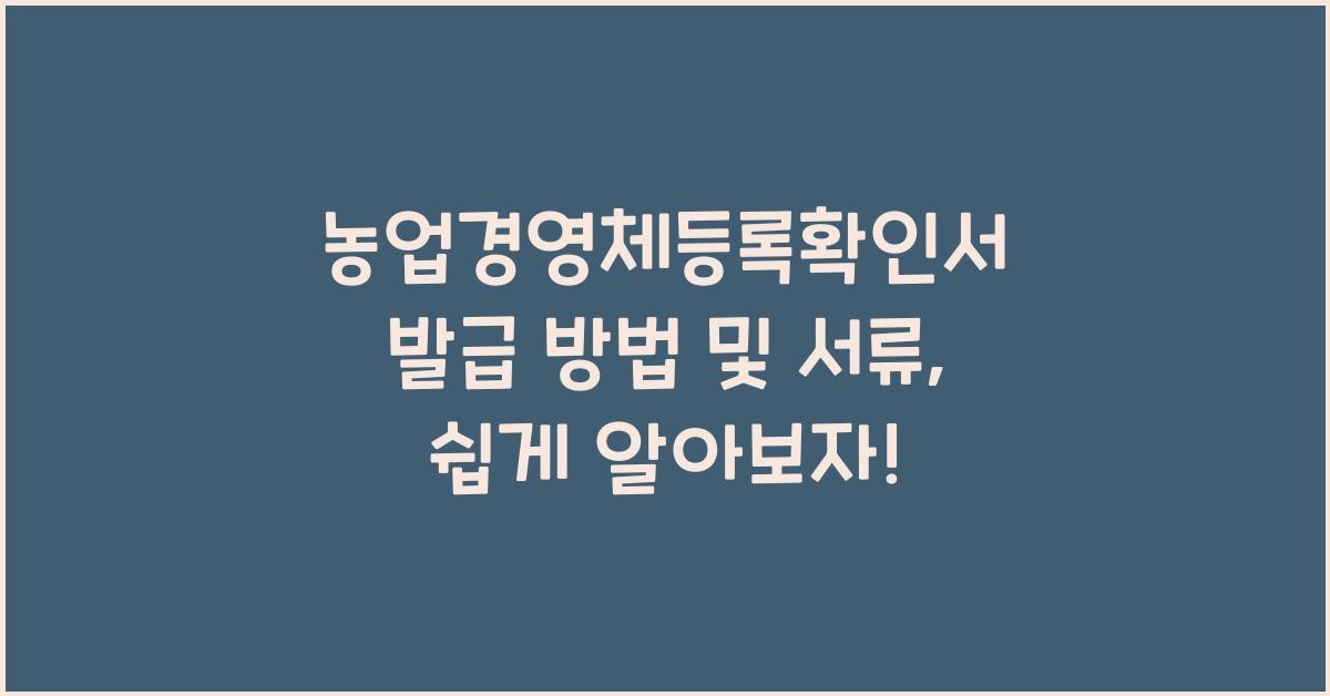 농업경영체등록확인서 발급 방법 및 서류