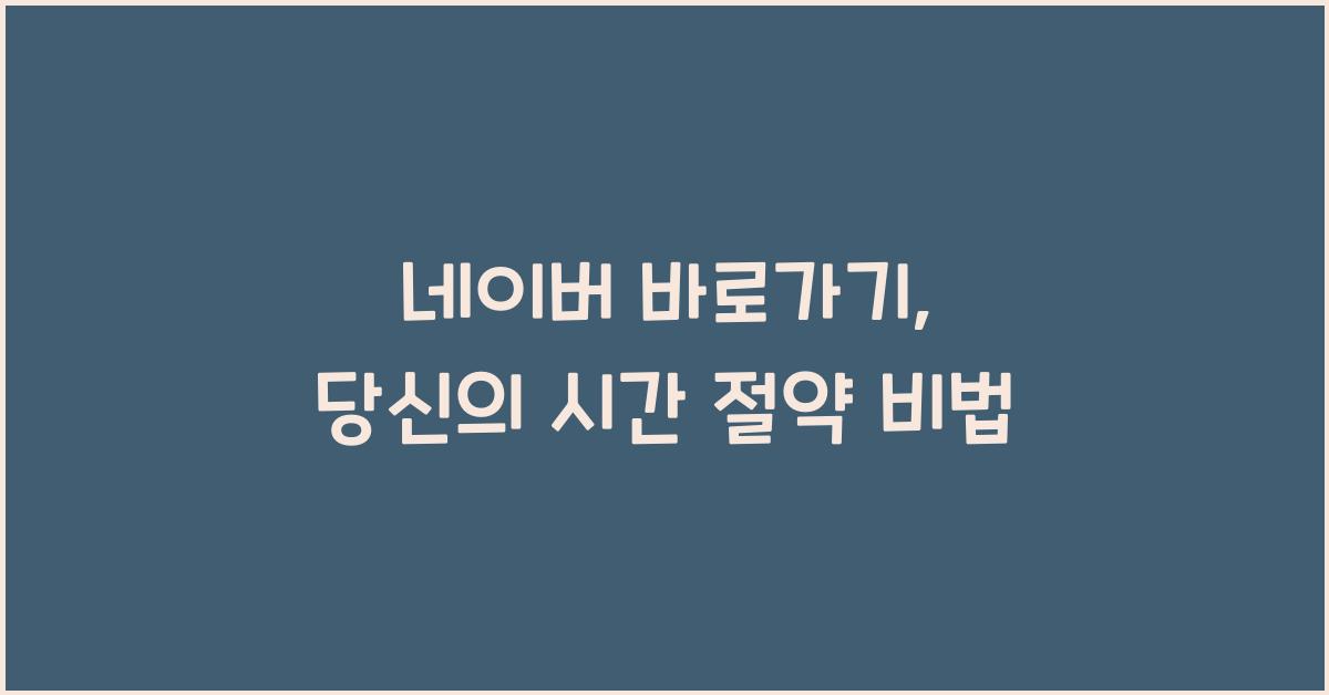 네이버 바로가기