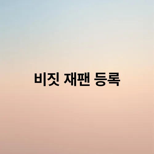 비짓 재팬 등록