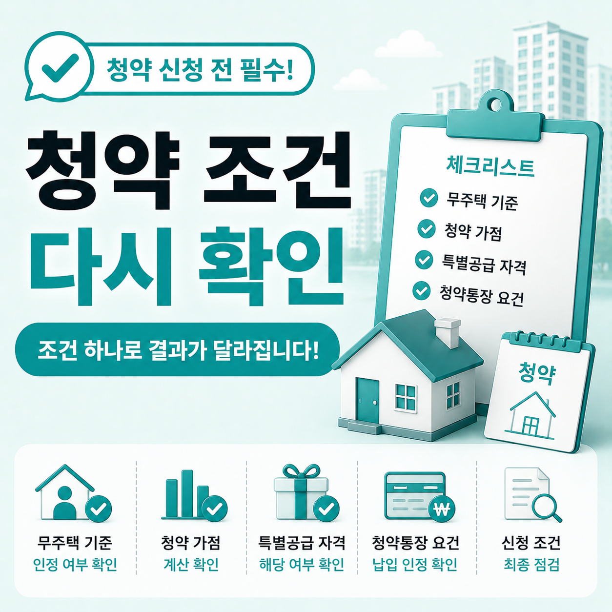청약 신청 전 다시 확인해야 할 조건 체크리스트