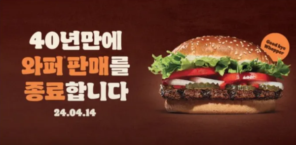 버거킹 와퍼 판매 종료