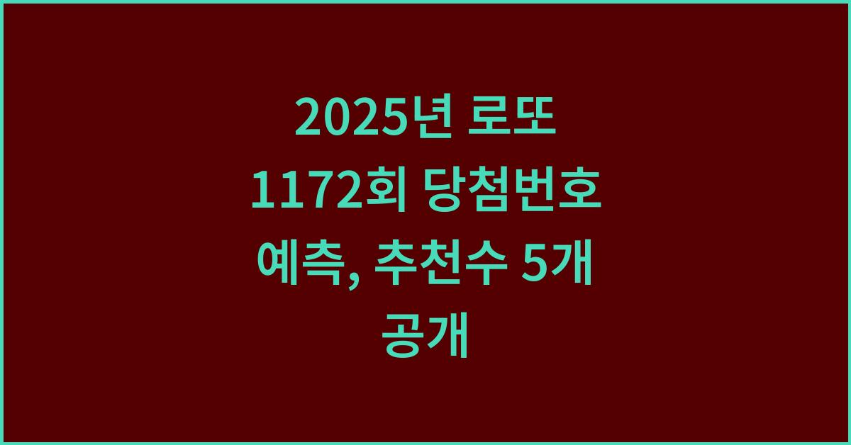 2025년 로또 1172회 예상수 추천 번호