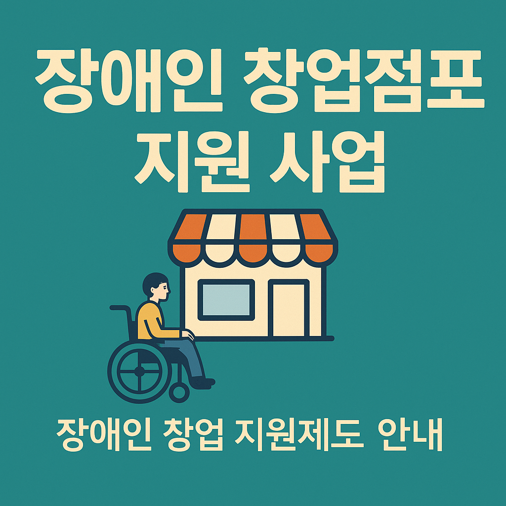 장애인 창업점포 지원 사업