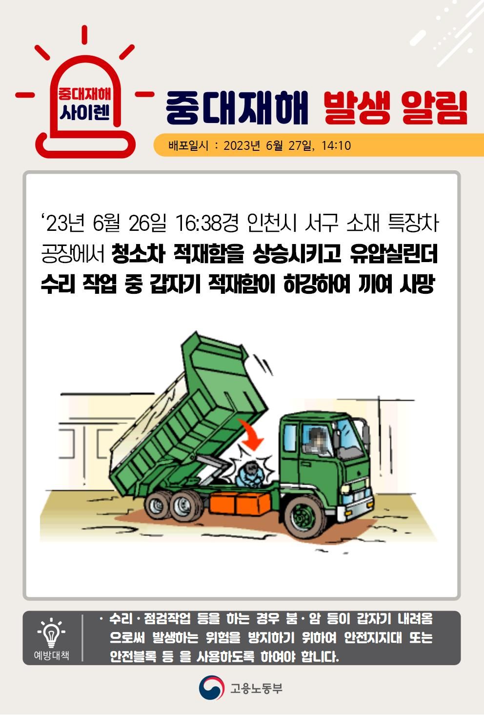 청소차 적재함 수리 중 끼임