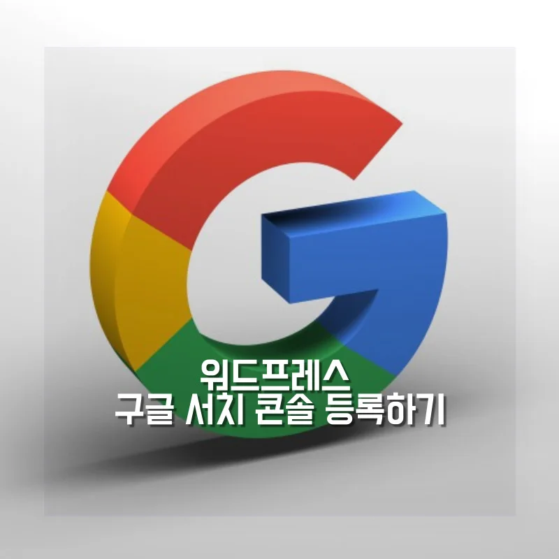 흰색을 배경으로 구글 영문 G를 3D 이미지로 세워져 있는 가운데 워드프레스 구글 서치 콘솔 등록하기라는 문구가 있는 썸네일