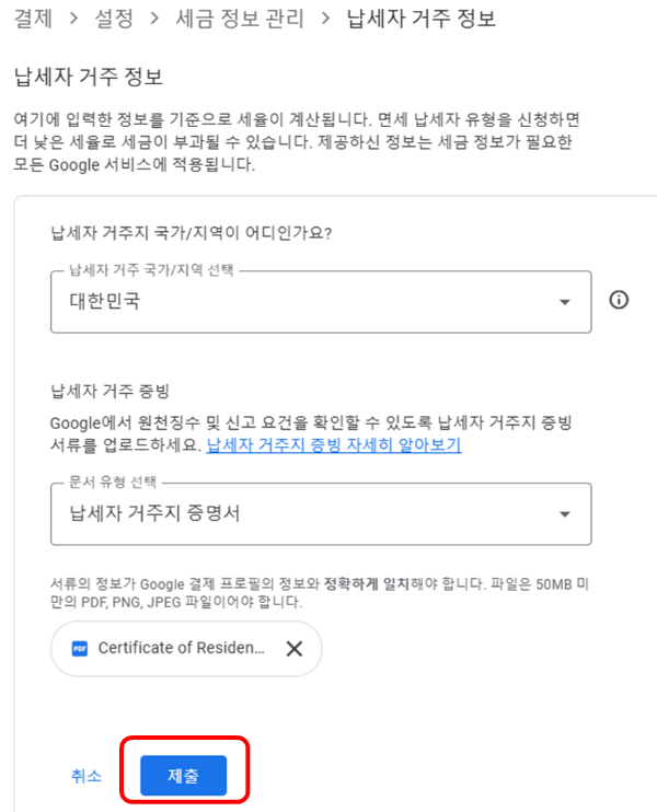 구글 애드센스 세금정보 업데이트 과정 화면
