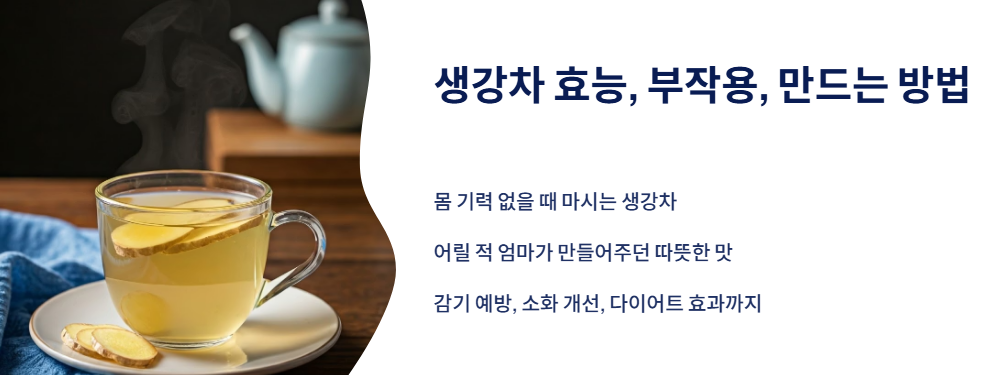 서론: 몸이 피곤하면 늘 마셨던 생강차