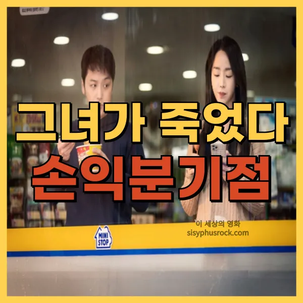 영화 그녀가 죽었다 손익분기점