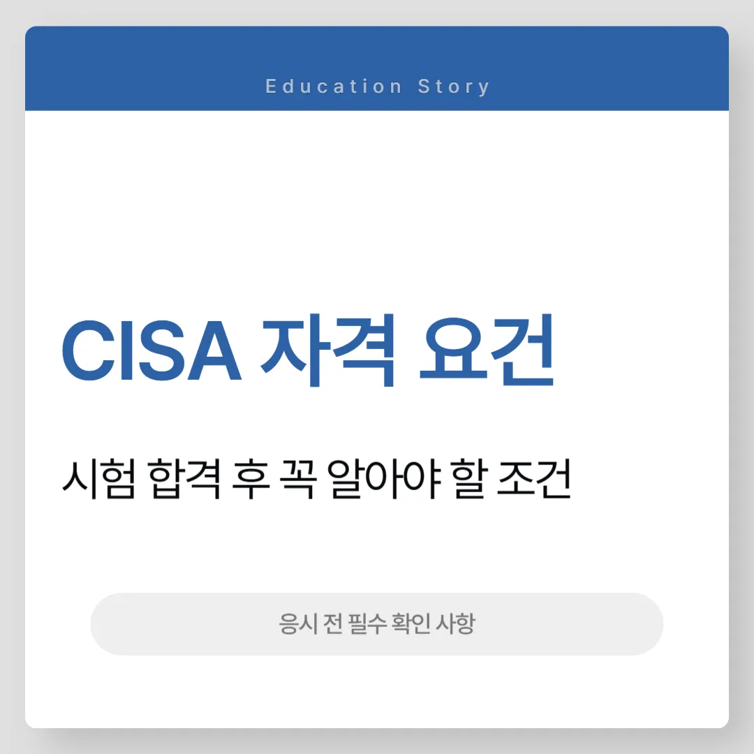 CISA 자격 요건