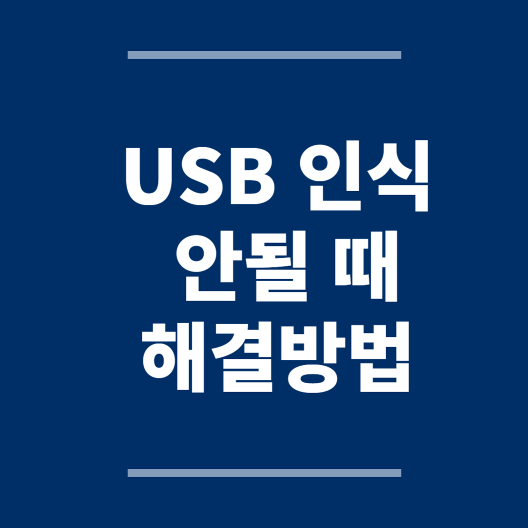 USB 인식 안될 때 해결 방법