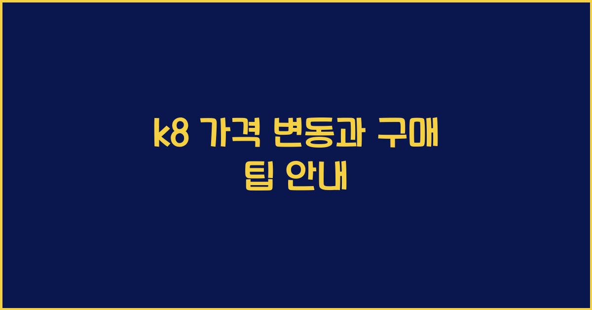 k8 가격