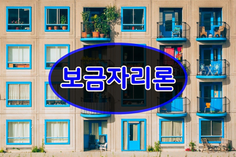 보금자리론