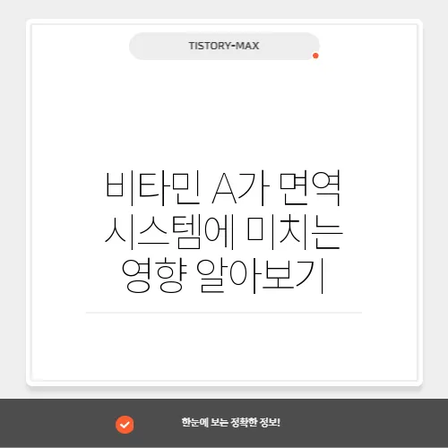 비타민 A가 면역 시스템에 미치는 영향 알아보기