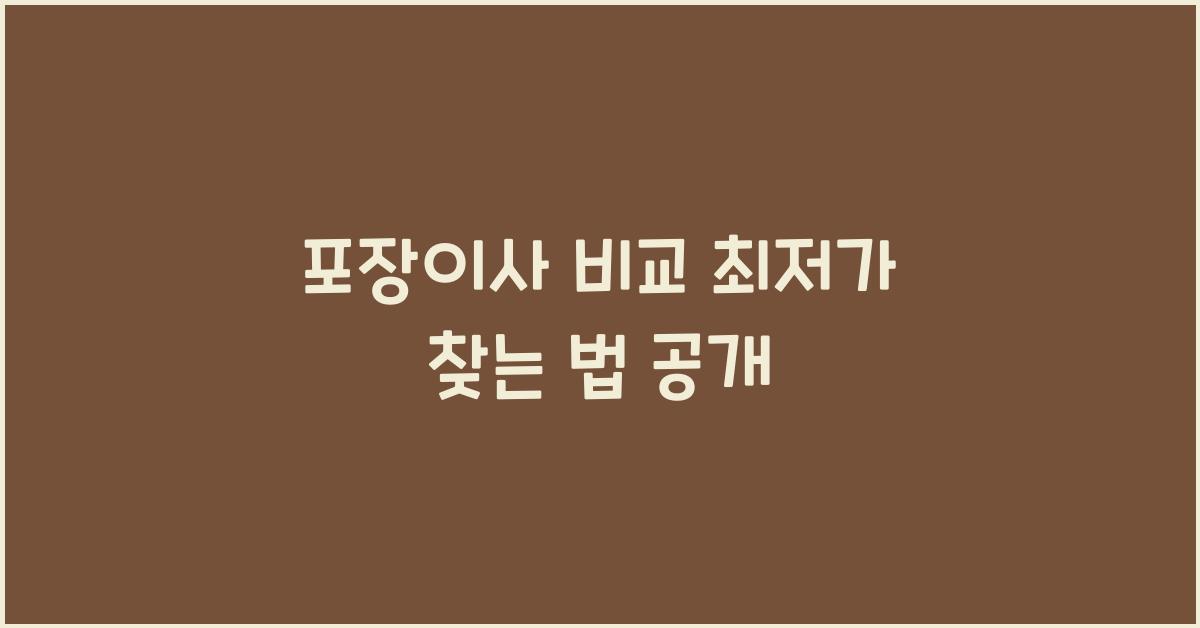 포장이사 비교