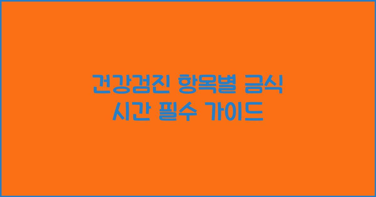 건강검진 항목별 금식 시간