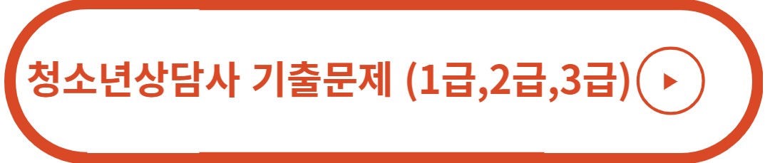 청소년상담사 기출문제