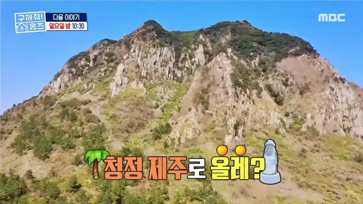 구해줘홈즈 제주살이 박해진 박정아 김희재 종달스테이 산방산내맞선 서귀포 시즌하우스 지금부터 야자 쇼타임 연세 3천만원