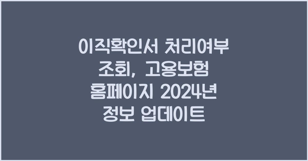 이직확인서 처리여부 조회 고용보험 홈페이지