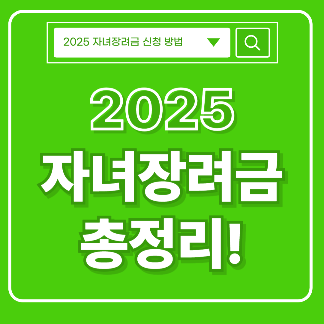 2025자녀장려금 썸네일 이미지