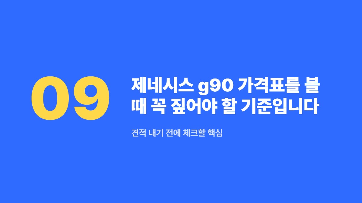 제네시스 g90 가격표를 볼 때 꼭 짚어야 할 기준입니다 — 견적 내기 전에 체크할 핵심