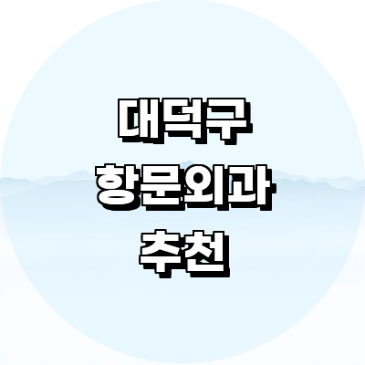 대전 대덕구 항문외과